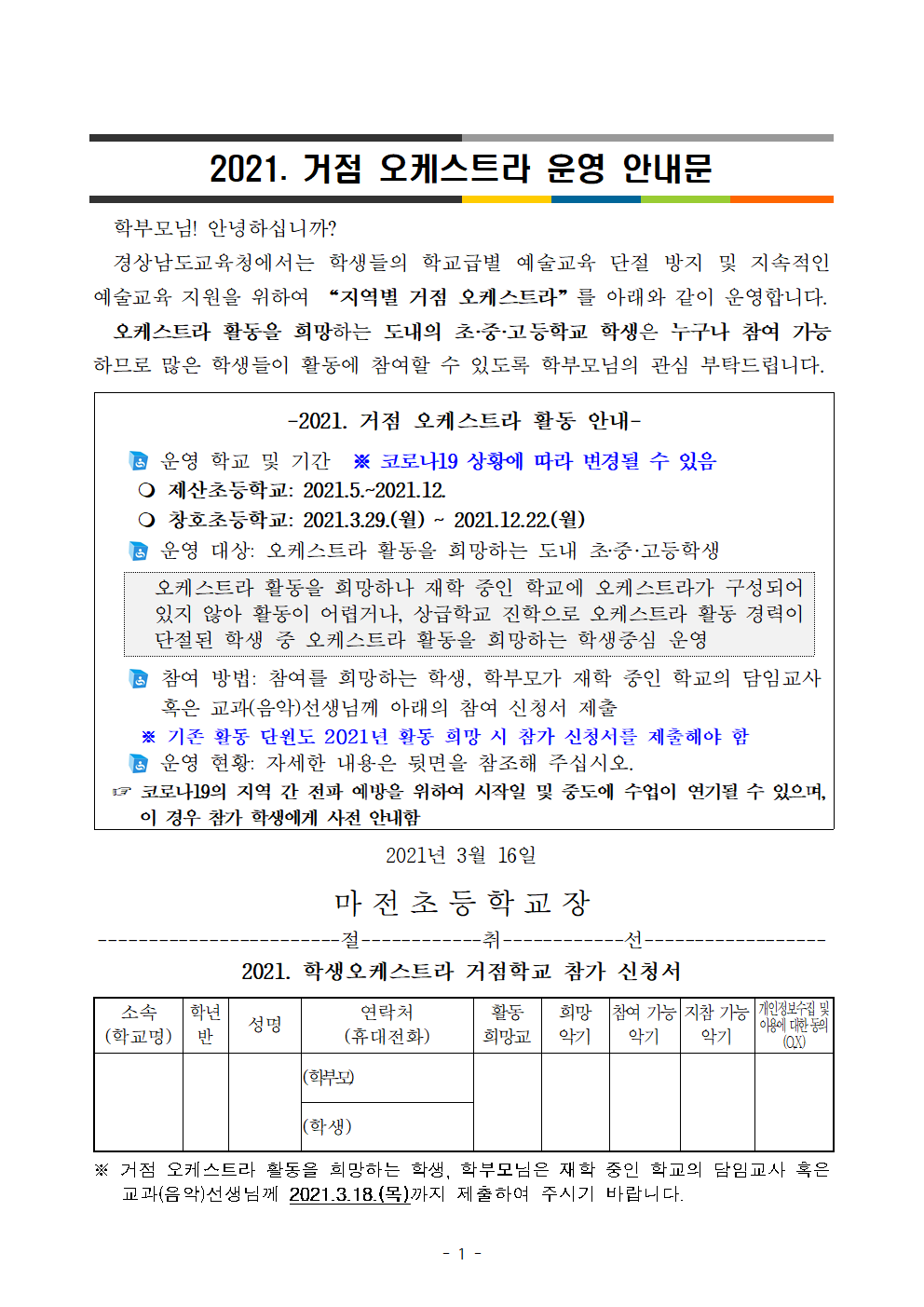가정통신문(2021. 거점 오케스트라 운영 안내문 및 신청서)001.png