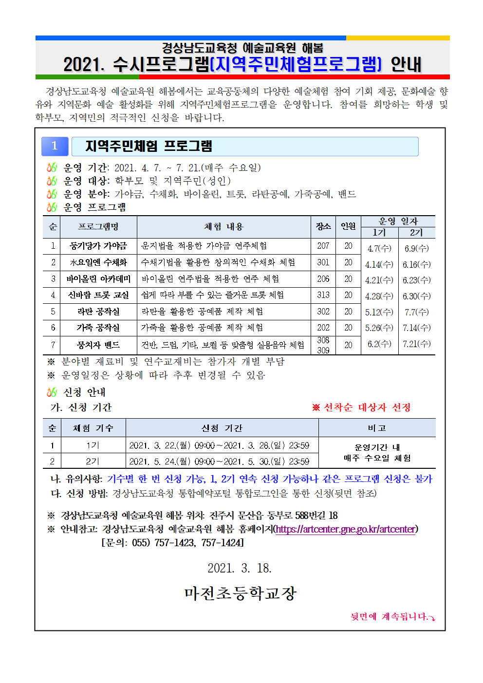 경상남도교육청 예술교육원 해봄_2021. 수시프로그램(지역주민체험) 안내장001.png