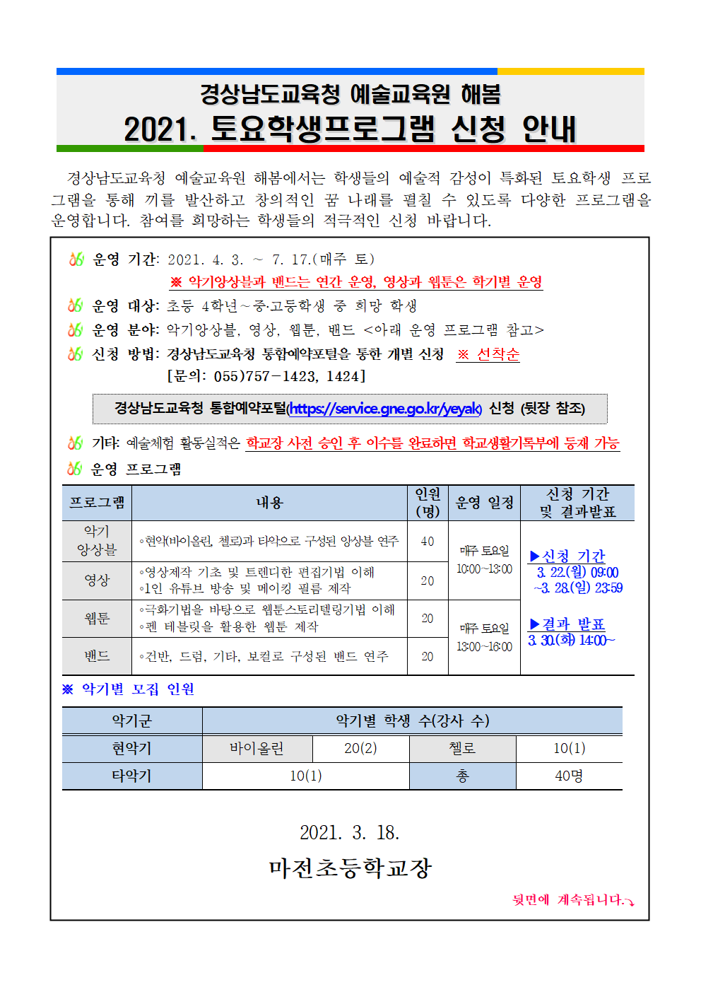2021. 경상남도교육청 예술교육원 해봄 토요학생 프로그램 안내장001.png