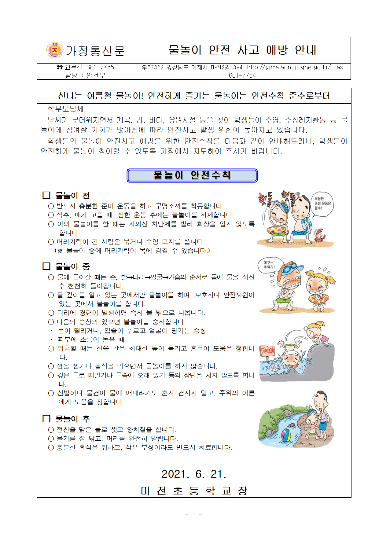 2021년 여름철 물놀이 안전사고 예방 가정통신문001.png