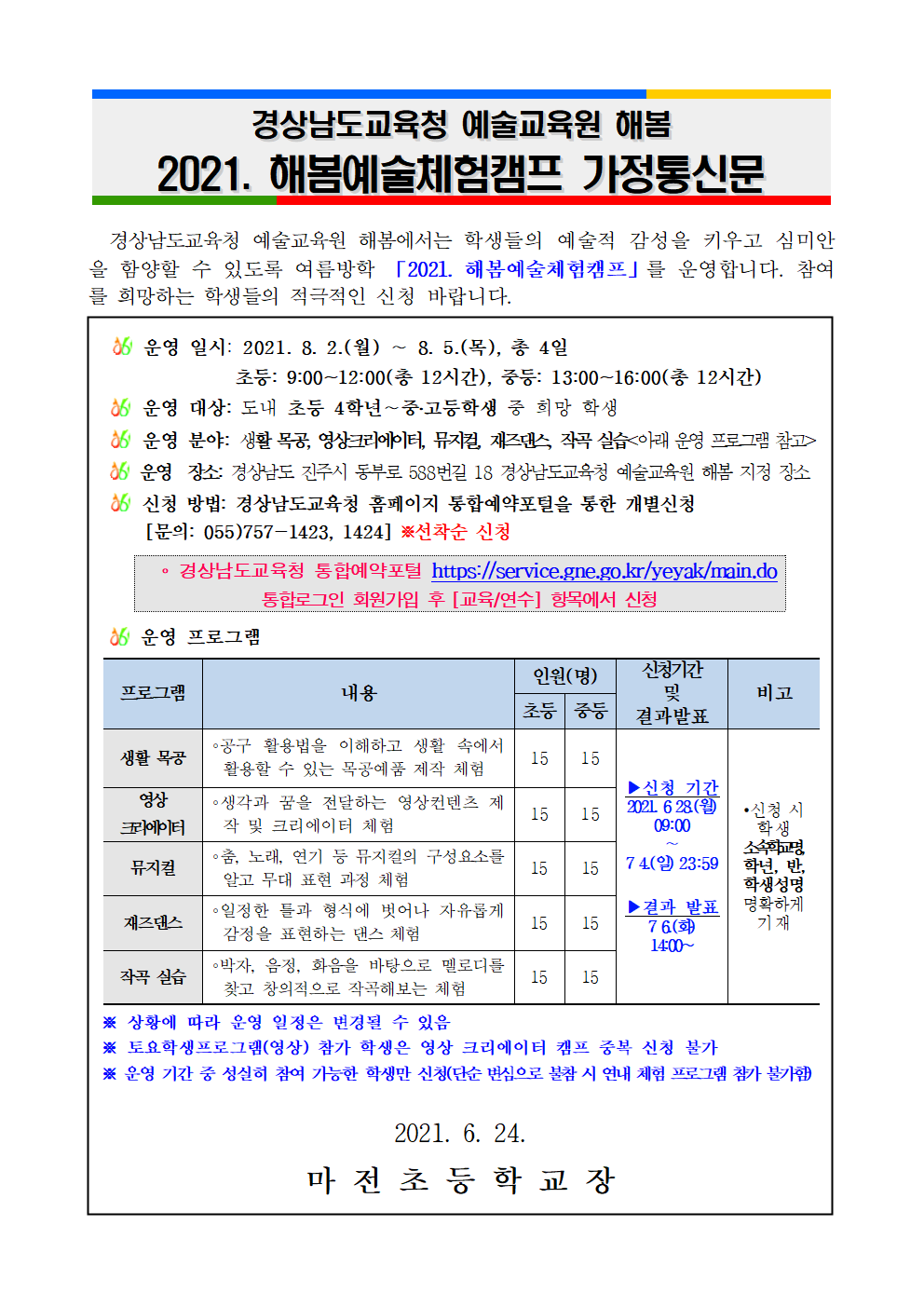 경상남도교육청 예술교육원 해봄_2021. 해봄예술체험캠프 가정통신문001.png