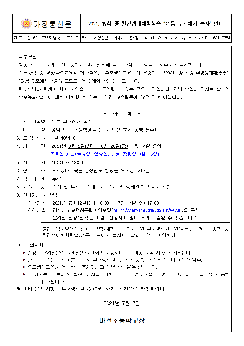 가정통신문(2021. 방학 중 환경생태체험학습 '여름 우포에서 놀자' 안내)001.png