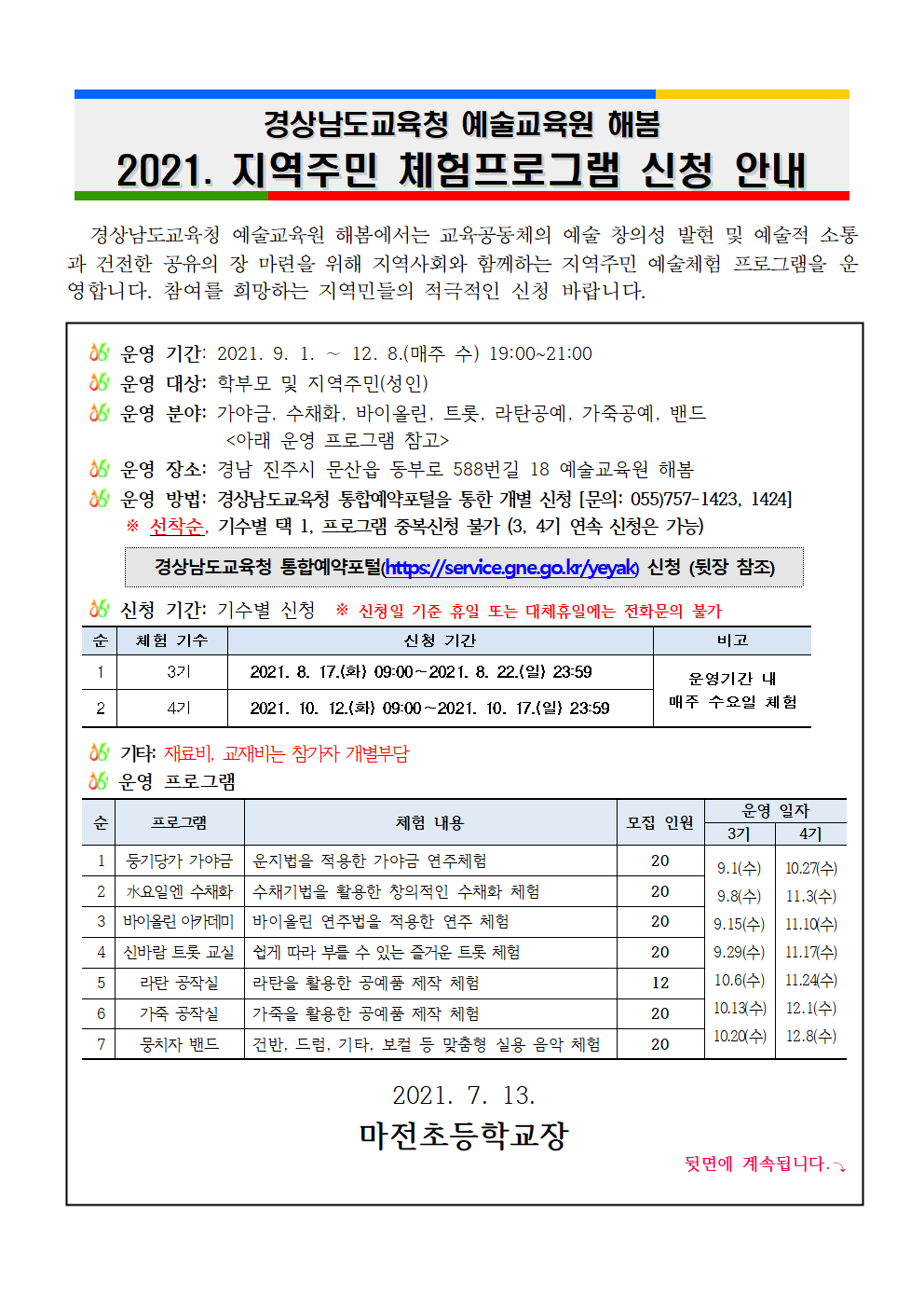 가정통신문(2021. 2학기 지역주민 프로그램 안내장)001.png
