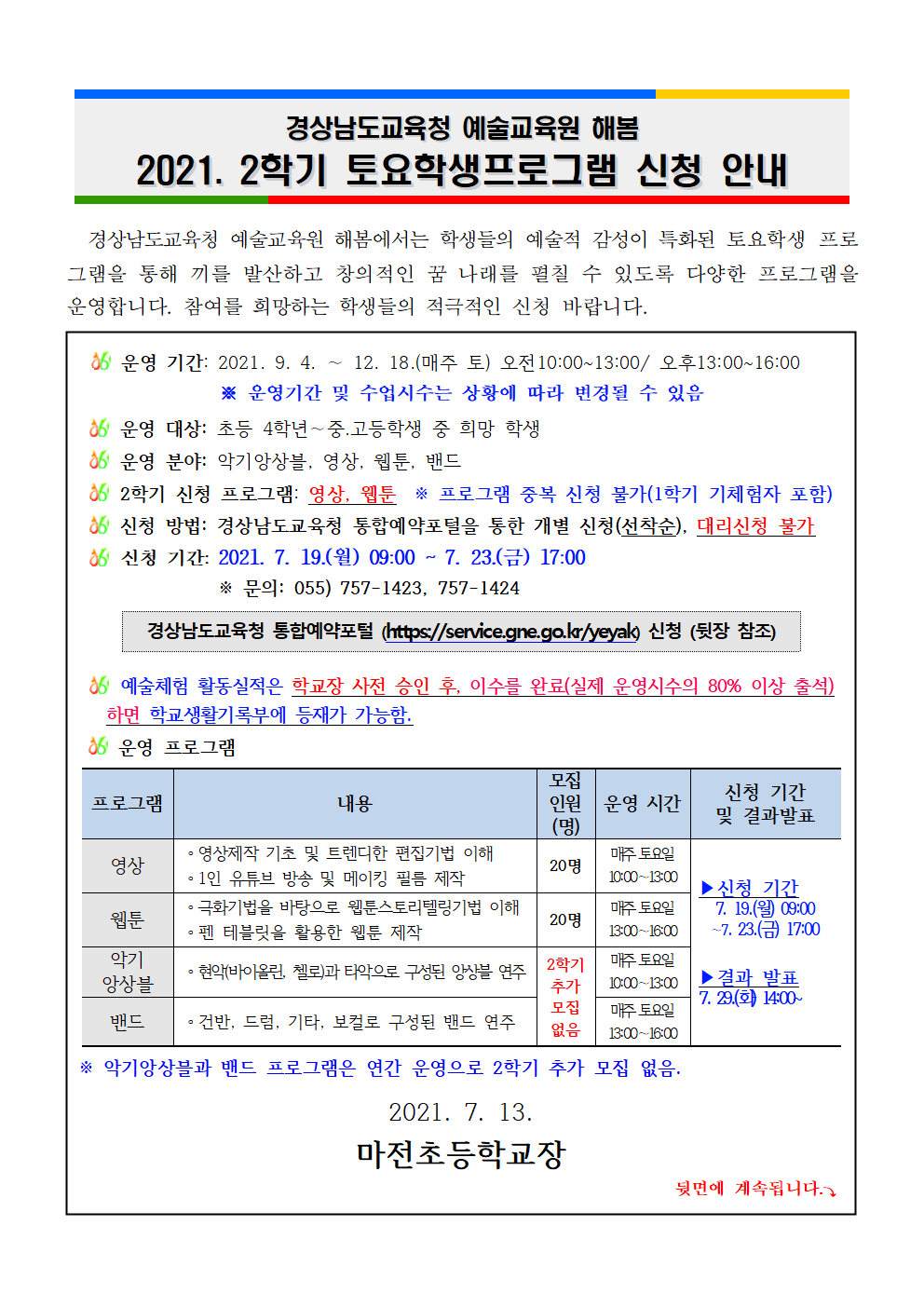 가정통신문(2021. 2학기 경상남도교육청 예술교육원 해봄 토요학생 프로그램 안내장)001.png