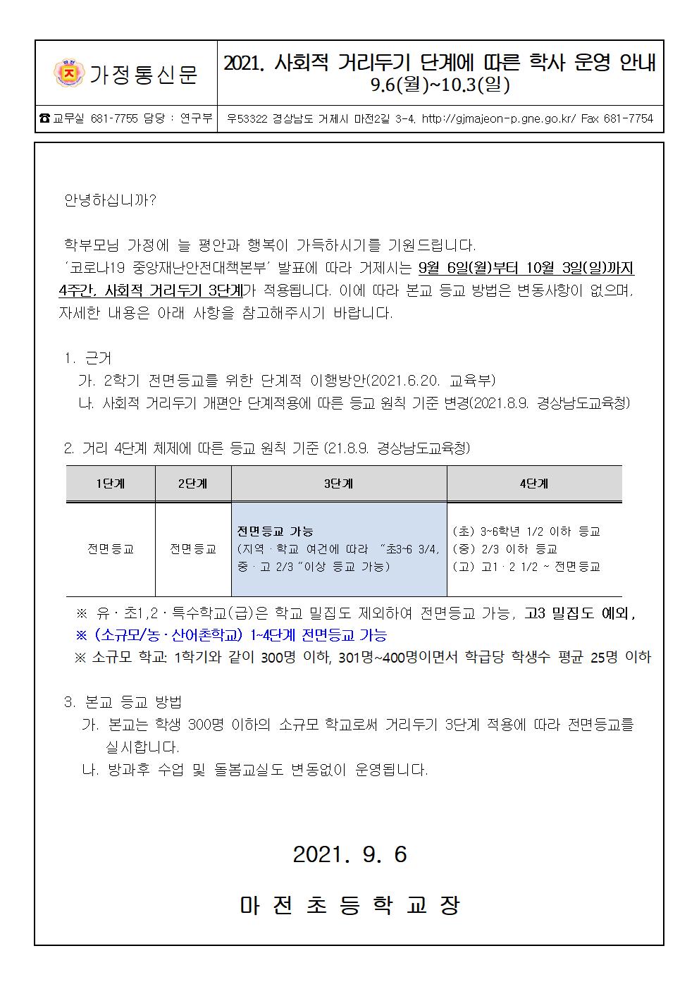 사회적 거리두기 단계에 따른 학사운영 안내문(9.6~10.3)001.jpg