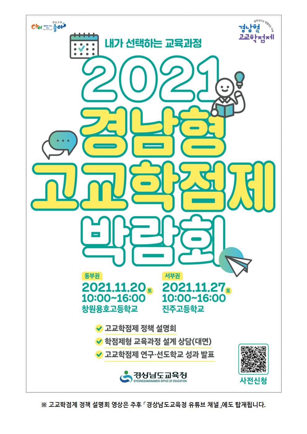 2021 경남형 고교학점제 박람회 개최 안내문002.jpg