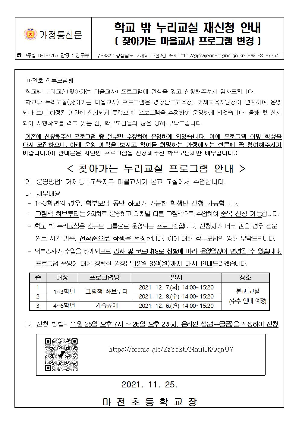 (재신청)2021. 초등 학교 밖 누리교실 수정 안내문.jpg