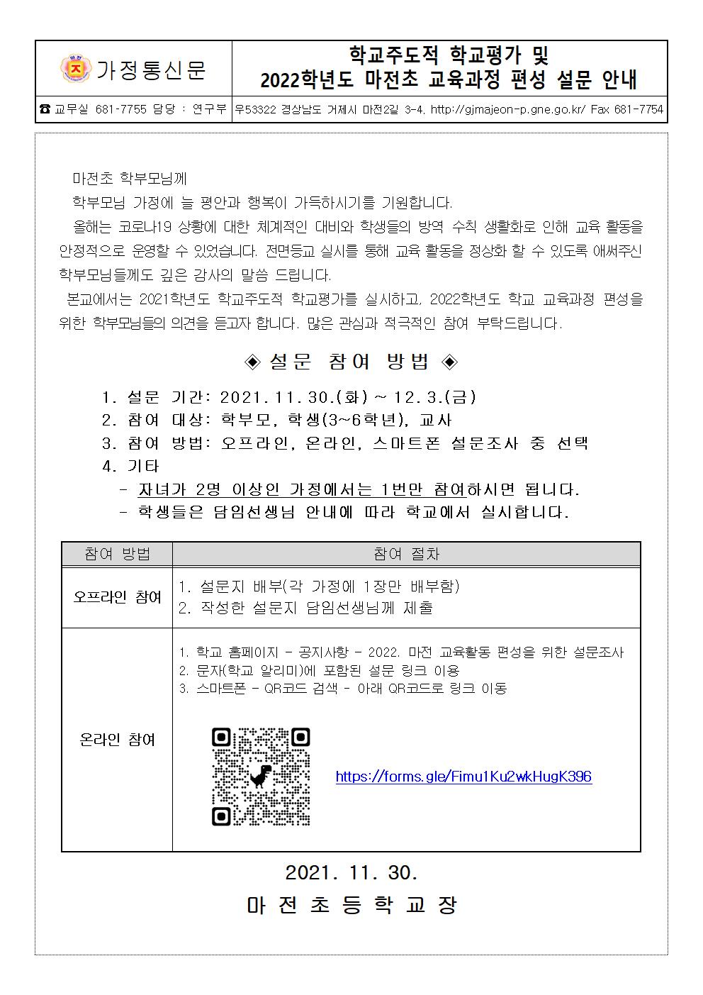2022학년도 마전초 교육과정 편성을 위한 설문조사 안내문001.jpg