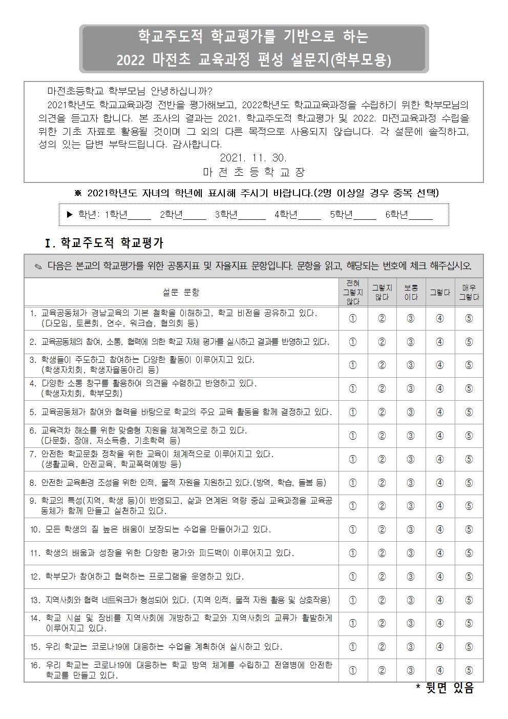 2022학년도 마전초 교육과정 편성을 위한 설문지(학부모용)001.jpg
