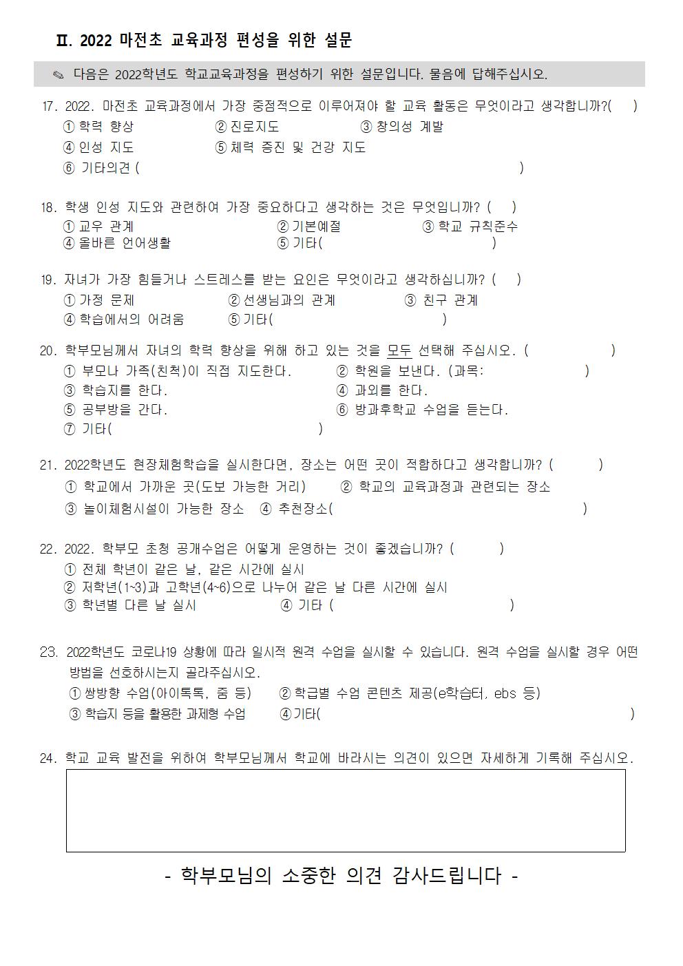 2022학년도 마전초 교육과정 편성을 위한 설문지(학부모용)002.jpg