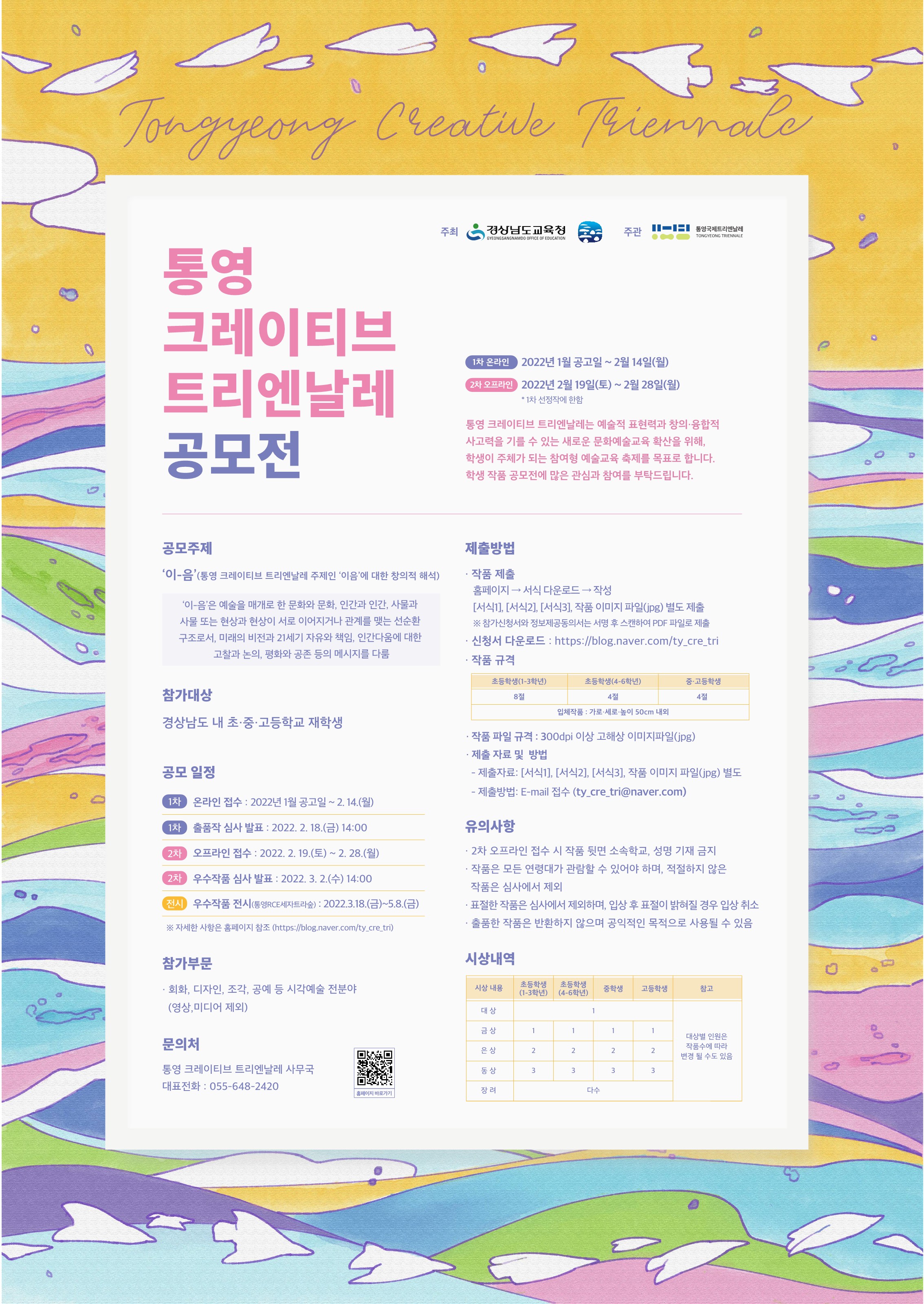 2022 통영 크레이티브 트리엔날레 공모전 포스터_1.jpg