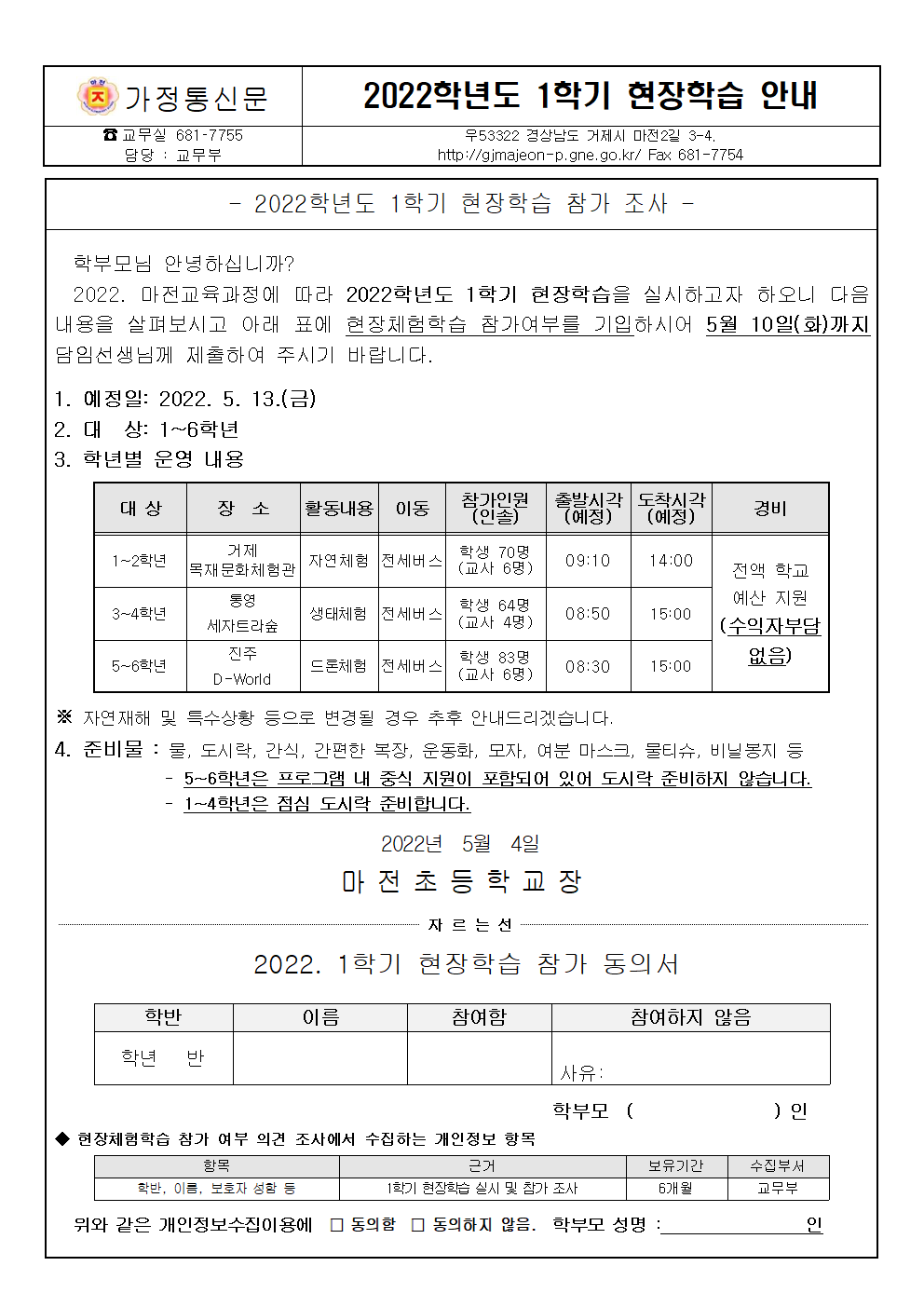 가정통신문(2022학년도 1학기 현장학습 안내)001.png
