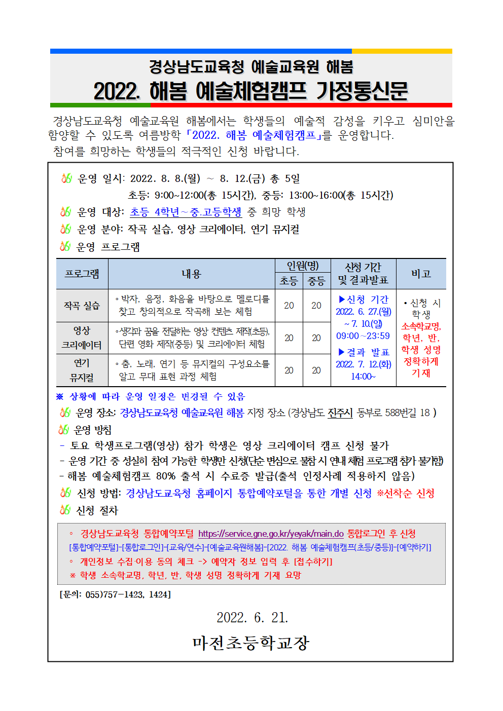 2022. 해봄 예술체험캠프 가정통신문001.png