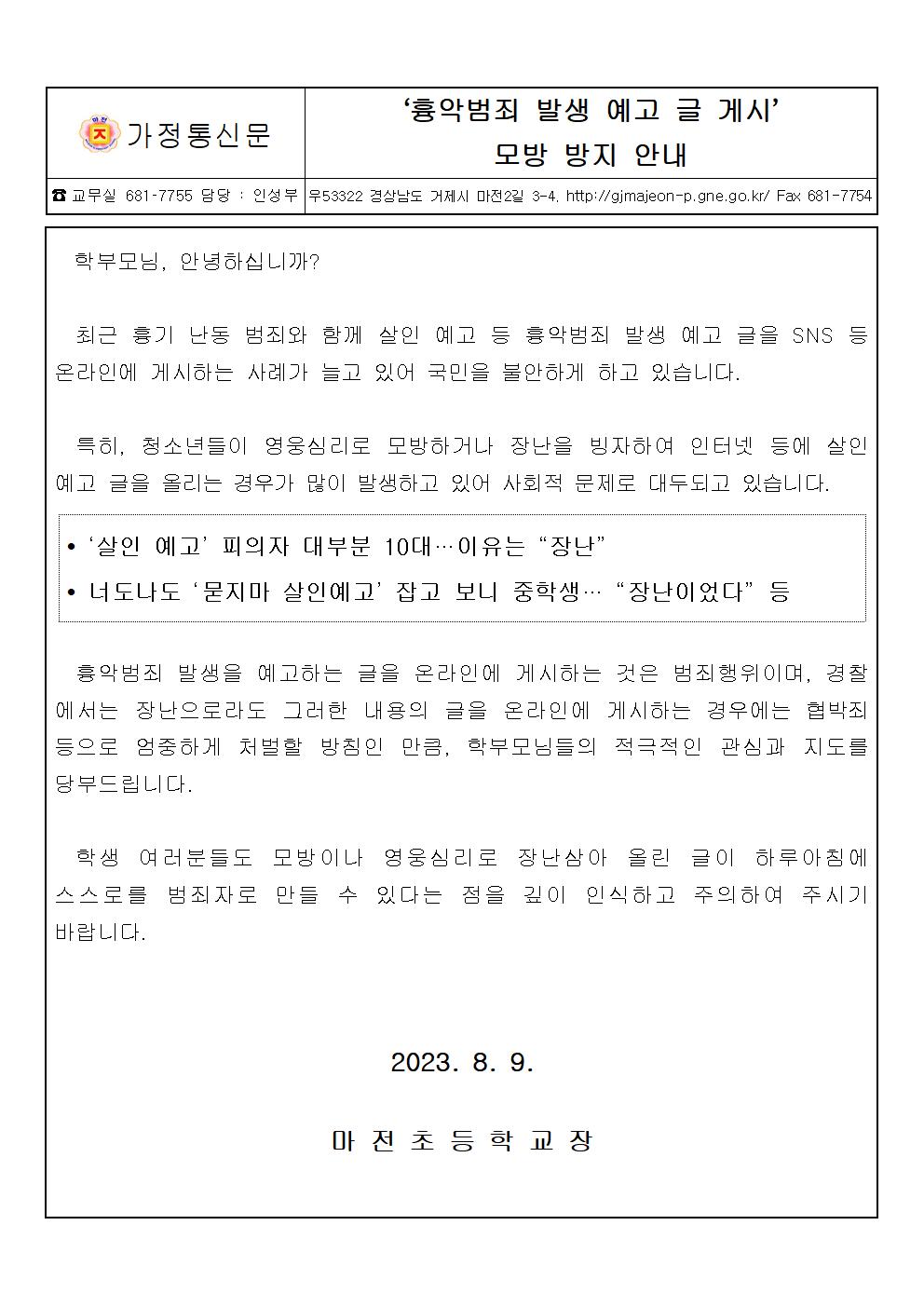 '흉악범죄 발생 예고 글 게시' 모방 방지 안내(1).jpg