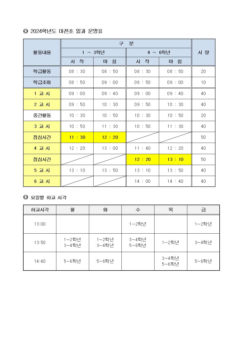 2024학년도 마전초 일과 운영표 및 요일별 하교 시각.jpg