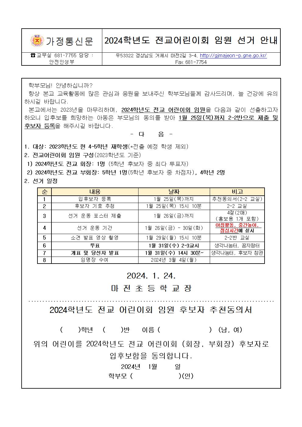 2024학년도 전교어린이회 임원 선거 안내.jpg