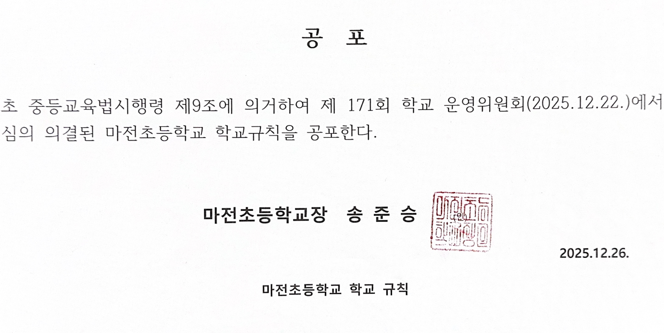 2025. 개정 학교 규칙 공포문(2025.12.26.).png
