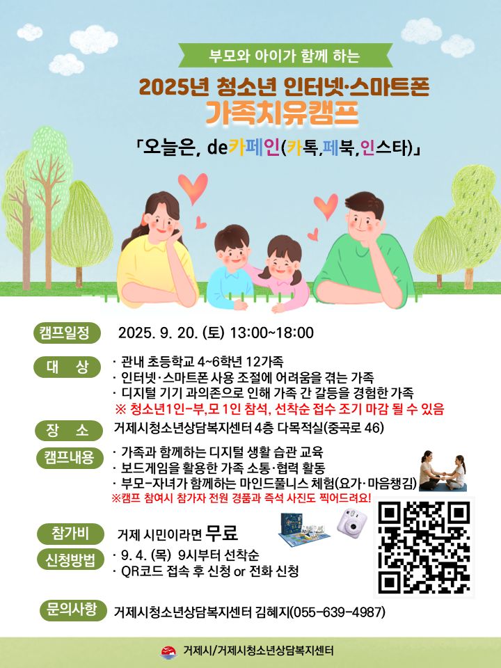 거제시 아동청소년과_2025년 인터넷·스마트폰 과의존 치유 캠프 안내문.png